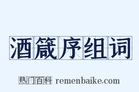 酒箴序组词是什么意思的图片